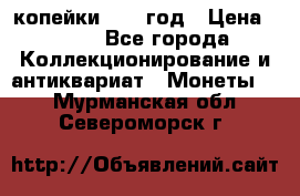 2 копейки 1758 год › Цена ­ 600 - Все города Коллекционирование и антиквариат » Монеты   . Мурманская обл.,Североморск г.